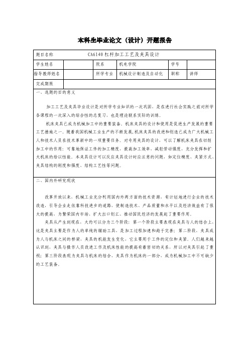 CA6140杠杆加工工艺及夹具设计开题报告