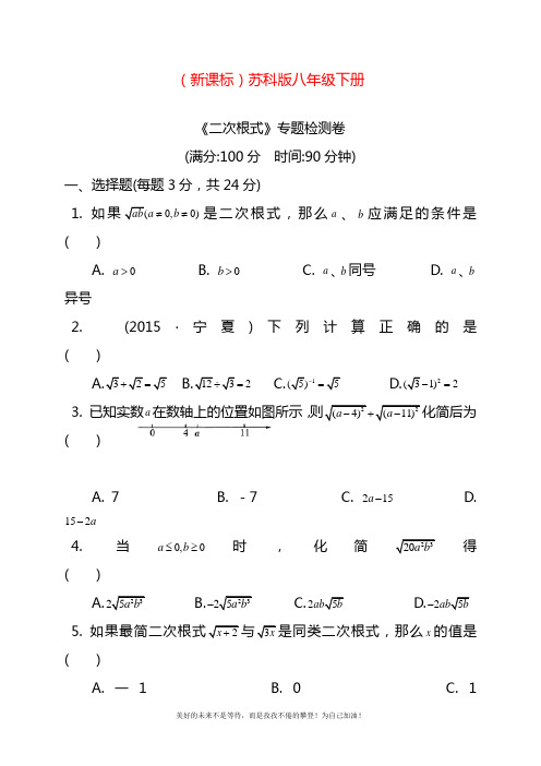 2020—2021年最新苏科版八年级数学下册《二次根式》专题检测卷及答案解析.docx