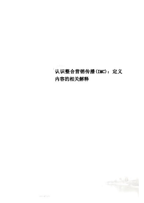 认识整合营销传播(IMC)：定义内容的相关解释