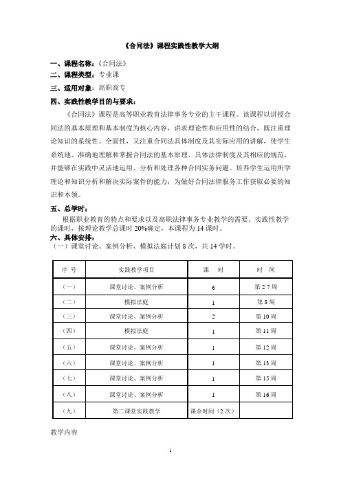 合同法实践性教学大纲