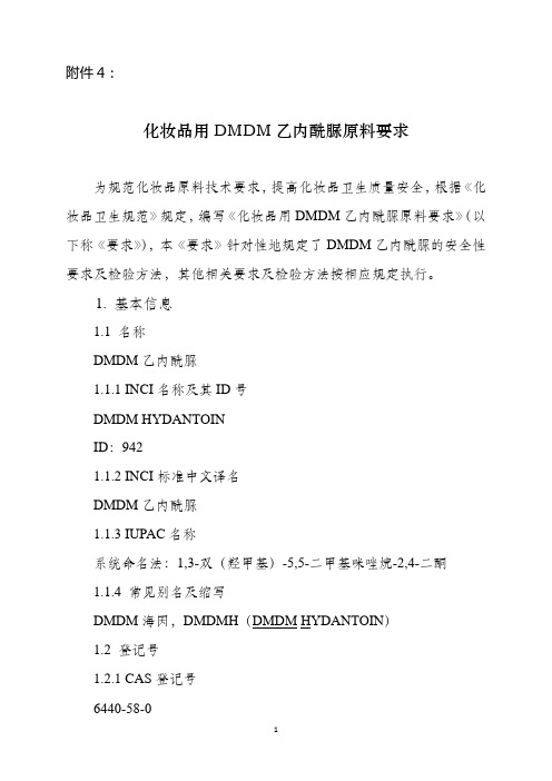 化妆品用DMDM乙内酰脲原料要求和编制说明