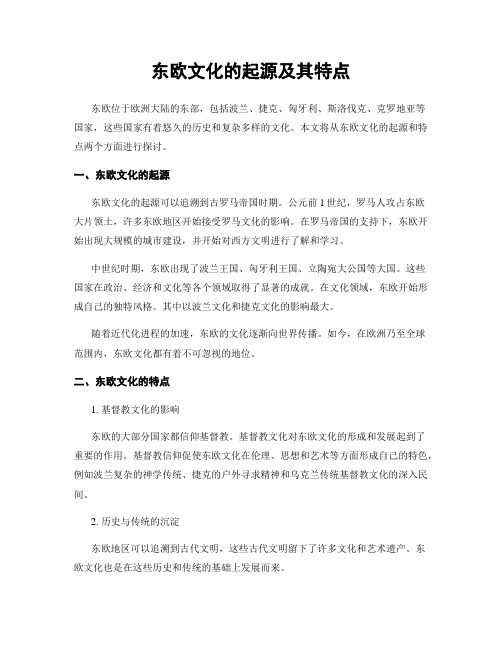 东欧文化的起源及其特点