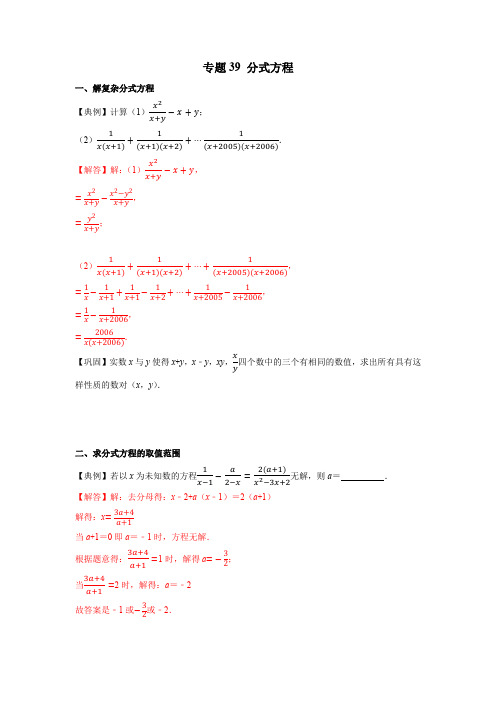 专题39 分式方程 初中数学学科素养能力培优竞赛试题精选专练含解析卷