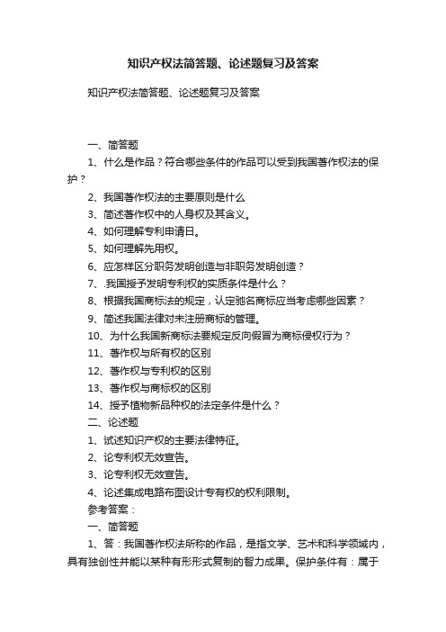 知识产权法简答题、论述题复习及答案