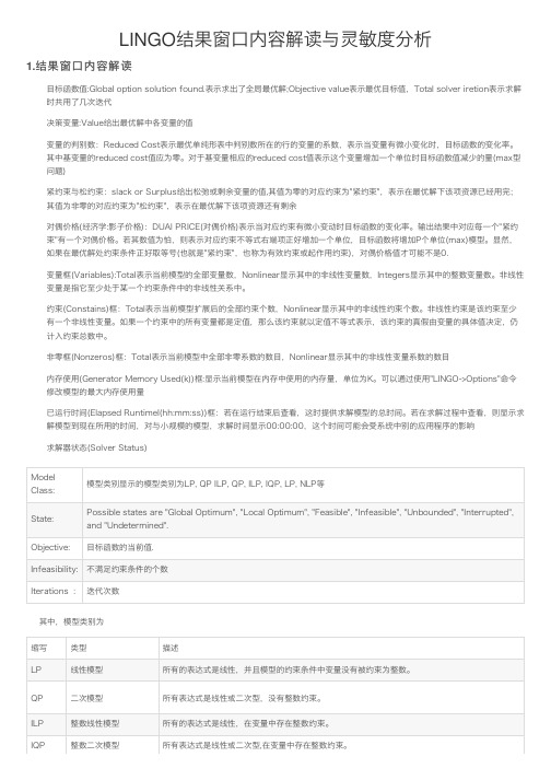 LINGO结果窗口内容解读与灵敏度分析