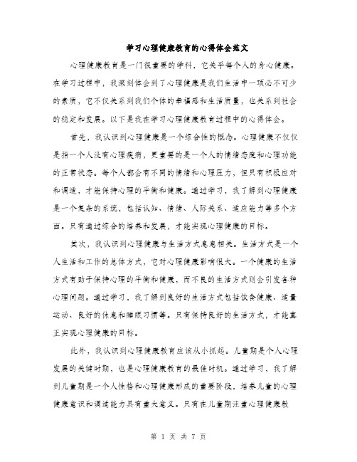 学习心理健康教育的心得体会范文（三篇）