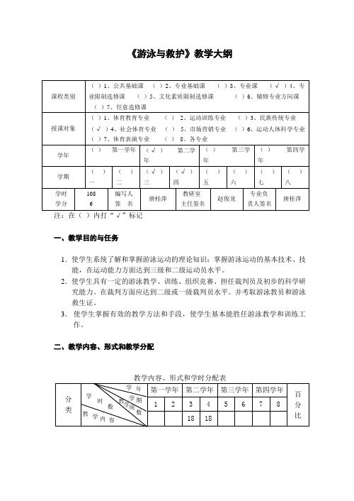 《游泳与救护》教学大纲