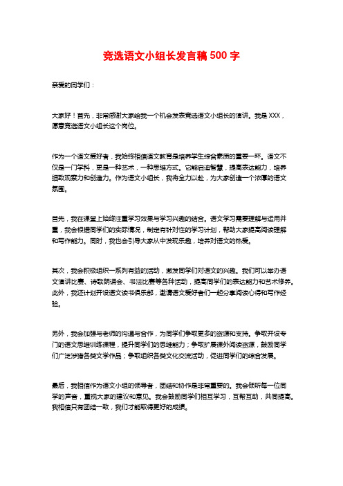 竞选语文小组长发言稿500字