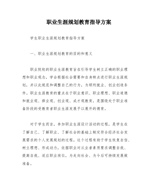 职业生涯规划教育指导方案