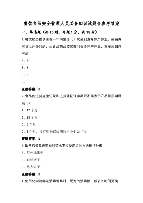 餐饮食品安全管理人员必备知识试题含参考答案