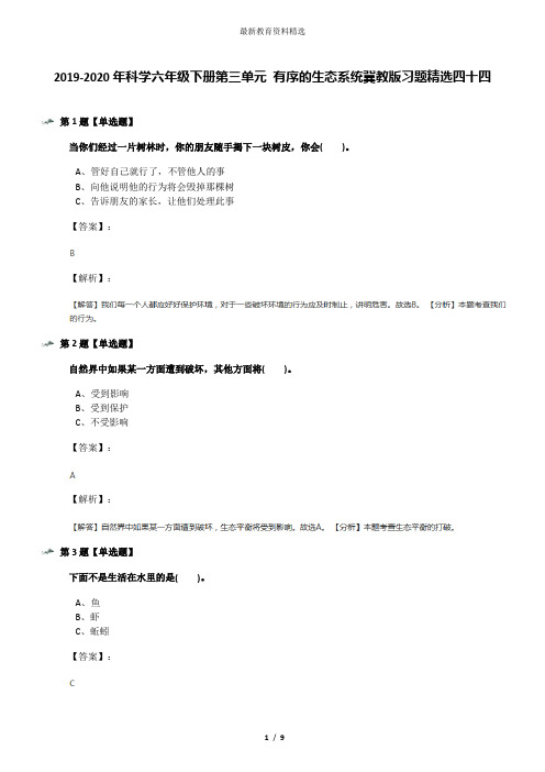 2019-2020年科学六年级下册第三单元 有序的生态系统冀教版习题精选四十四