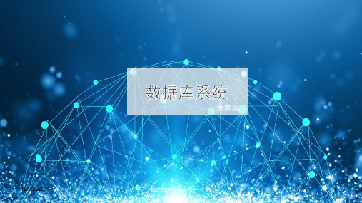 4.2数据库系统-浙教版高中信息技术必修一课件(共25张PPT)