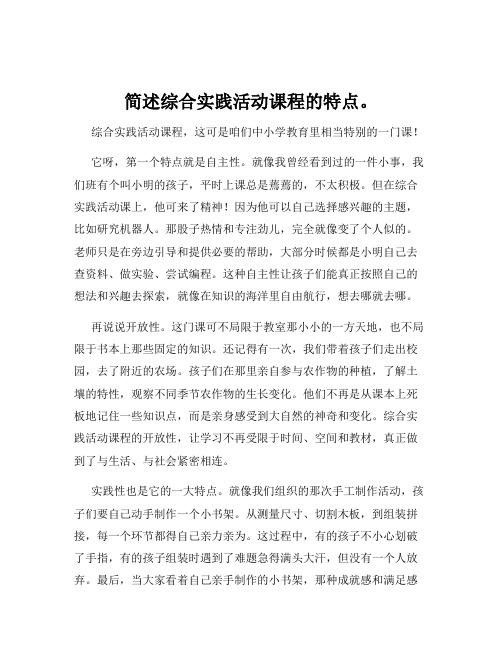 简述综合实践活动课程的特点。