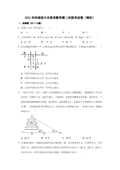 2021年河南省六市高考数学第二次联考试卷(理科)(解析版)