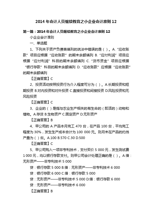 2014年会计人员继续教育之小企业会计准则12