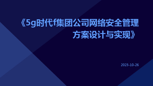 5G时代F集团公司网络安全管理方案设计与实现