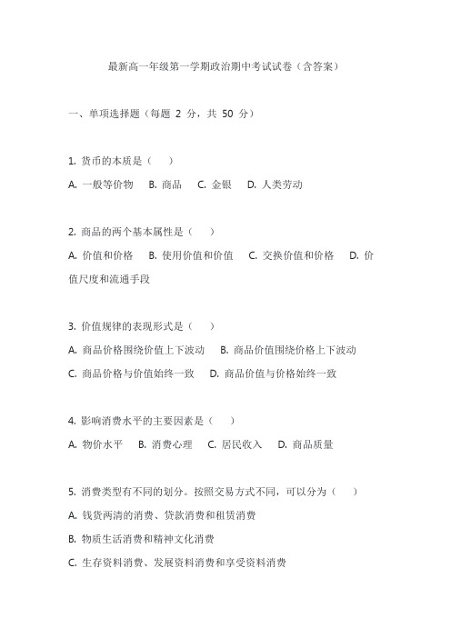 最新高一年级第一学期政治期中考试试卷(含答案)