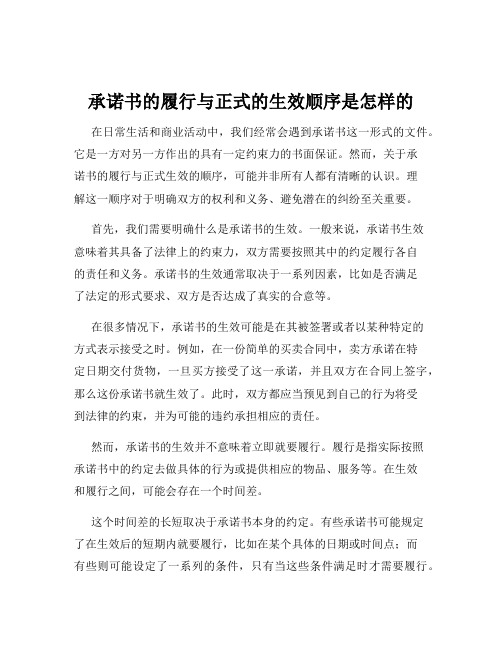 承诺书的履行与正式的生效顺序是怎样的