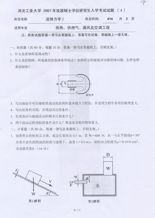 河北工业大学流体力学(I)2007—2012年考研真题试题