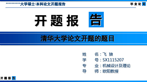 清华大学论文开题报告模版-清爽大气优秀完整版