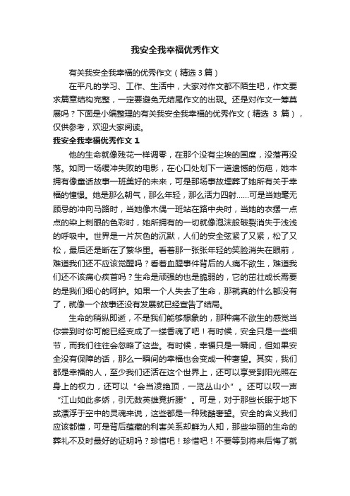 我安全我幸福优秀作文