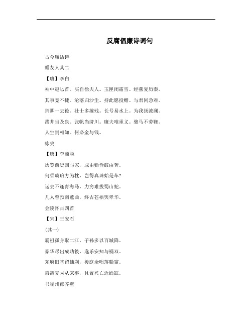 反腐倡廉诗词句