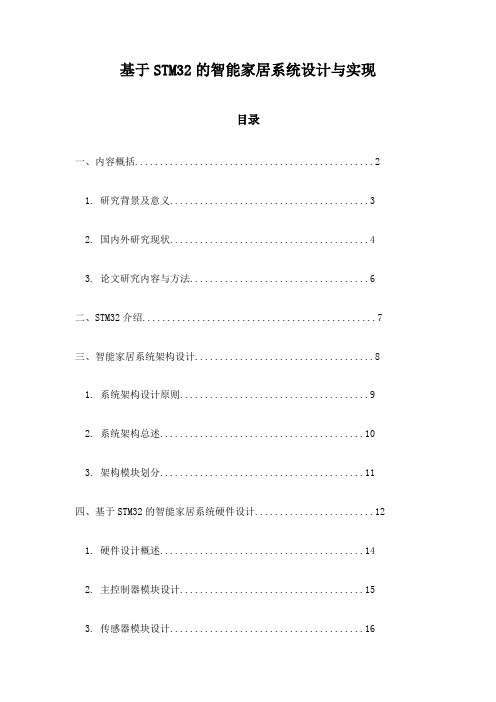 基于STM32的智能家居系统设计与实现