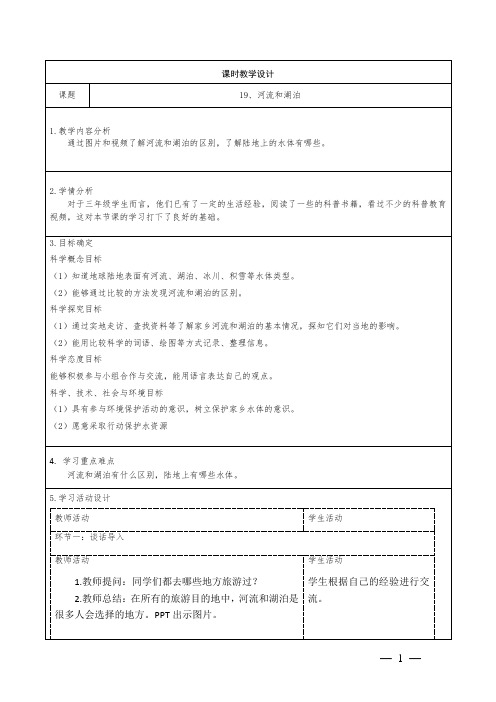 科学三年级上册19《河流和湖泊》教学设计