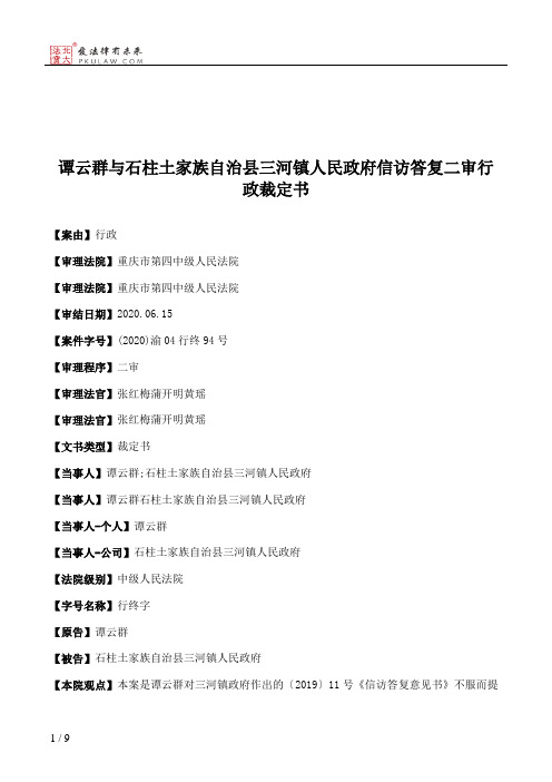 谭云群与石柱土家族自治县三河镇人民政府信访答复二审行政裁定书