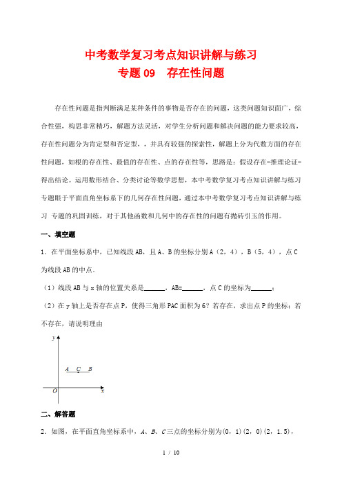 中考数学复习考点知识讲解与练习09 存在性问题