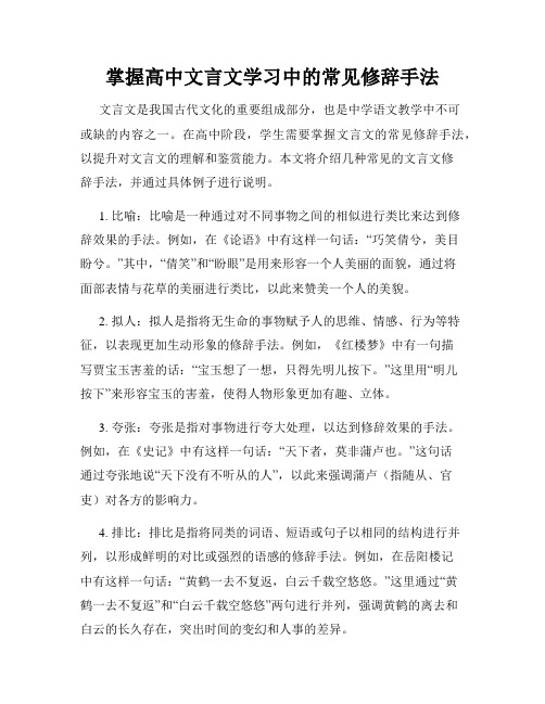 掌握高中文言文学习中的常见修辞手法