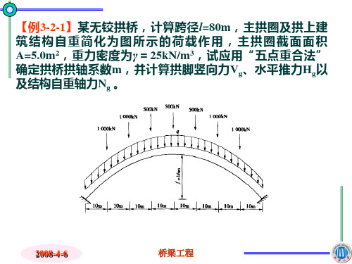 拱桥的计算例题