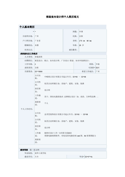 商场室内设计师个人简历范文