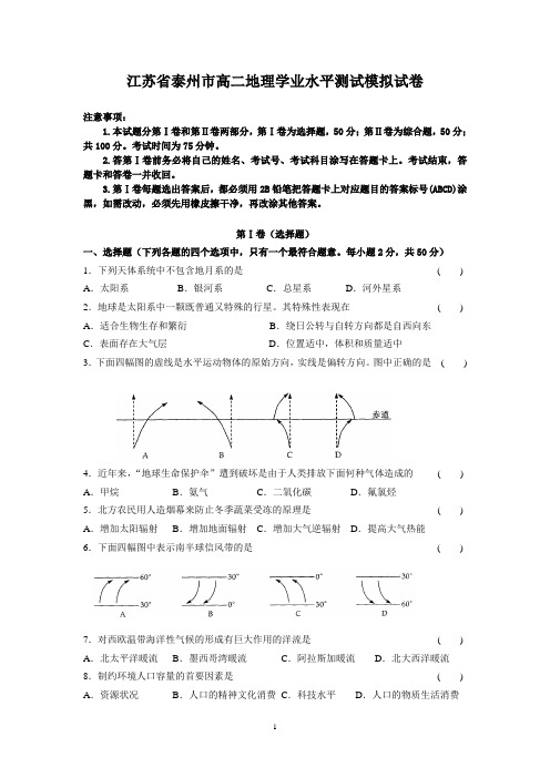 江苏省泰州市高二地理学业水平测试模拟试卷