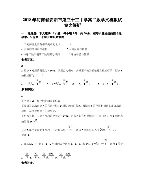 2018年河南省安阳市第三十三中学高二数学文模拟试卷含解析