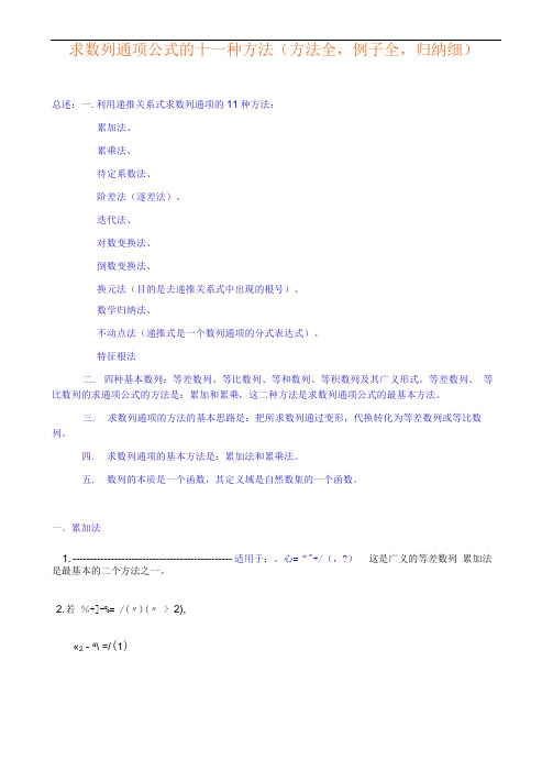 求数列通项公式的十种方法,例题答案详解