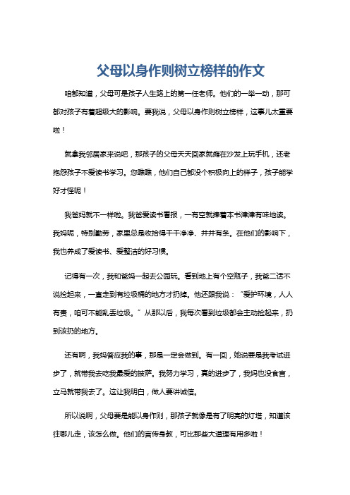 父母以身作则树立榜样的作文