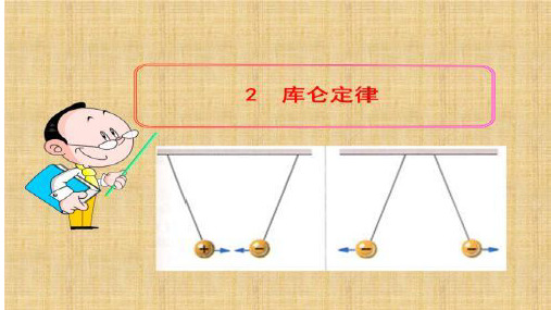 库仑定律ppt-精讲课件1