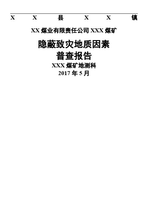 xxx煤矿隐蔽致灾地质因素普查报告---模版