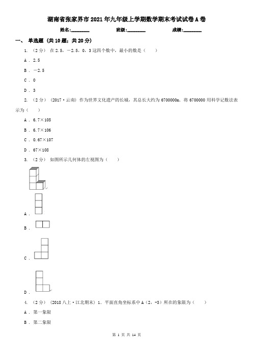 湖南省张家界市2021年九年级上学期数学期末考试试卷A卷(模拟)