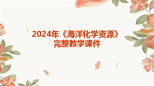 2024版年《海洋化学资源》完整教学课件