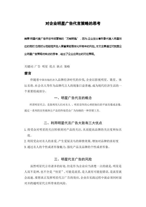 对企业明星广告代言策略的思考