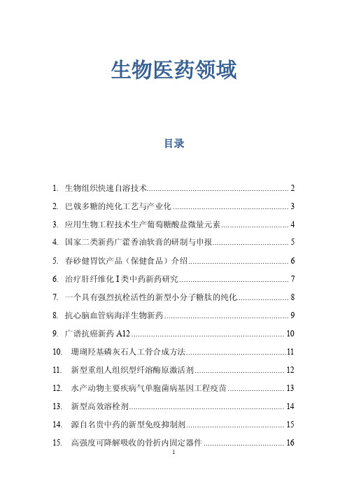 生物医药领域