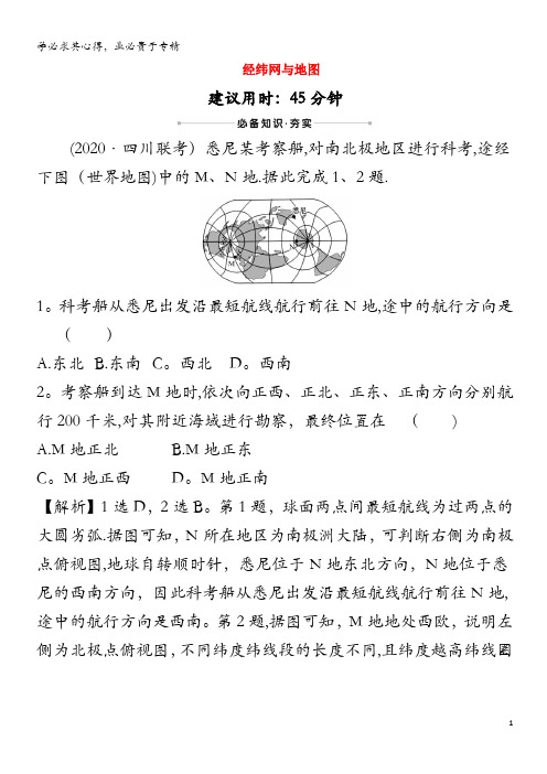 江苏专用2021版高考地理一轮复习核心素养测评一经纬网与地图含解析鲁教版