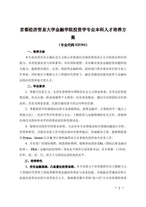 首都经济贸易大学金融学院投资学专业本科人才培养方案