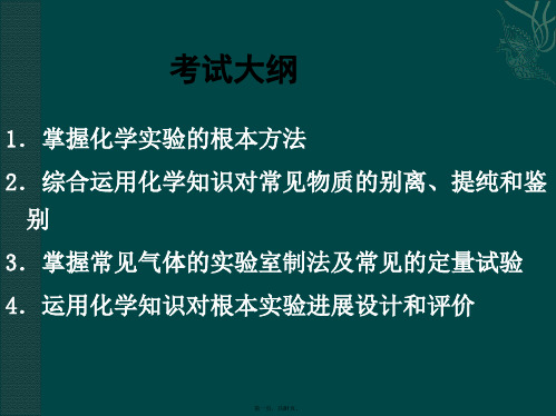 化学实验基础知识和基本操作技能