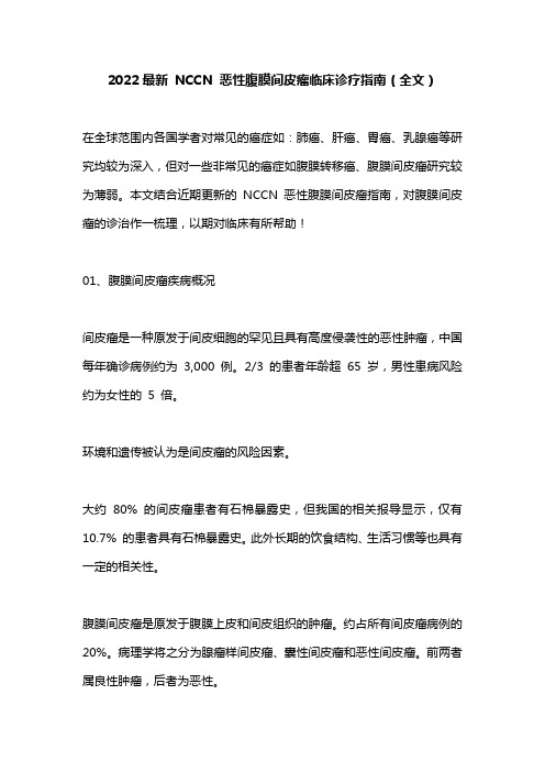 2022最新 NCCN 恶性腹膜间皮瘤临床诊疗指南(全文)