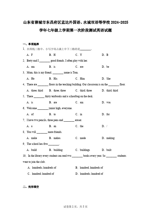 山东省聊城市东昌府区孟达外国语、水城双语等学校2024-2025学年七年级上学期第一次阶段测试英语试