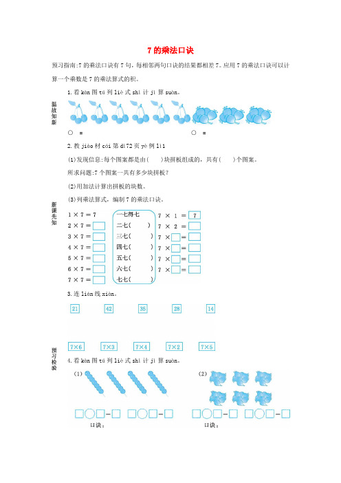 二年级数学上册6表内乘法二6.17的乘法口诀学案(新人教版)