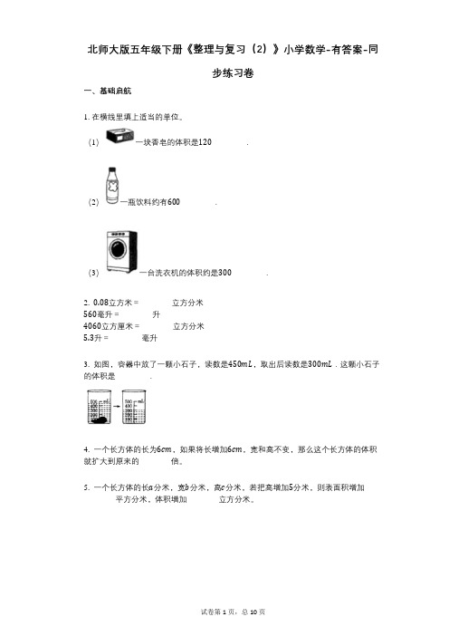 北师大版五年级下册《整理与复习(2)》小学数学-有答案-同步练习卷